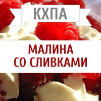 КХПА - Малина со сливками 10мл