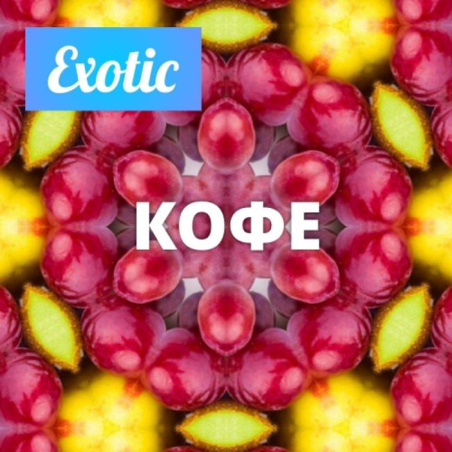 Exotic КОФЕ 10мл