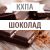 КХПА - Шоколад 10мл