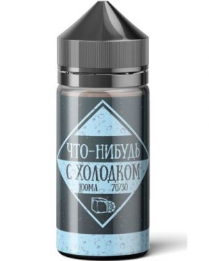 Что-Нибудь С Холодком