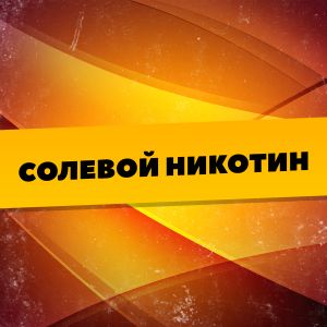 Солевая Сотка