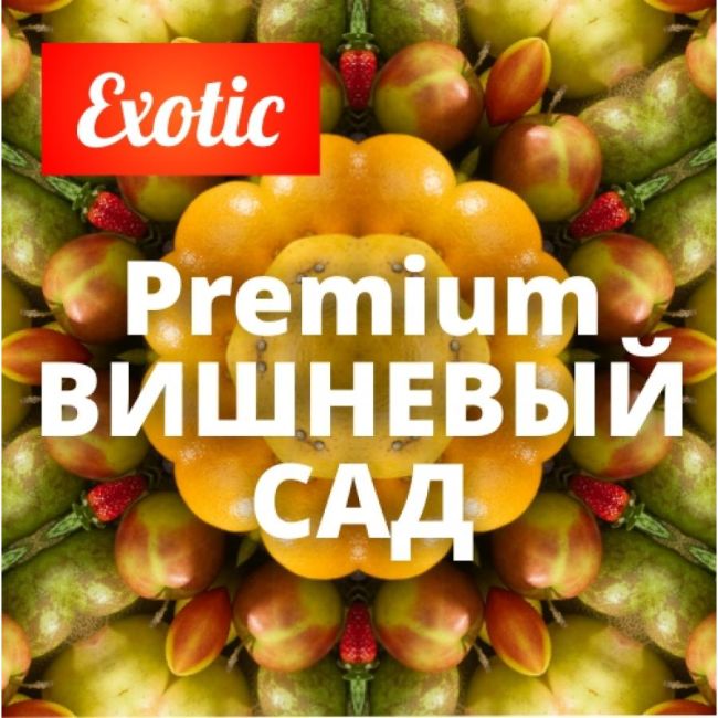 Exotic Premium ВИШНЕВЫЙ САД 10мл