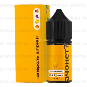 АЧОНЕТ? Salt - Апероль Шприц