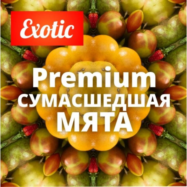 Exotic Premium СУМАСШЕДШАЯ МЯТА 10мл