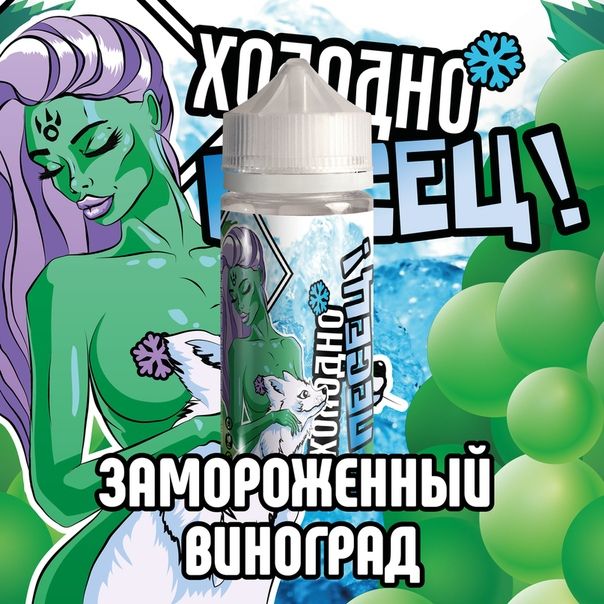 Холодно песец! Замороженный виноград