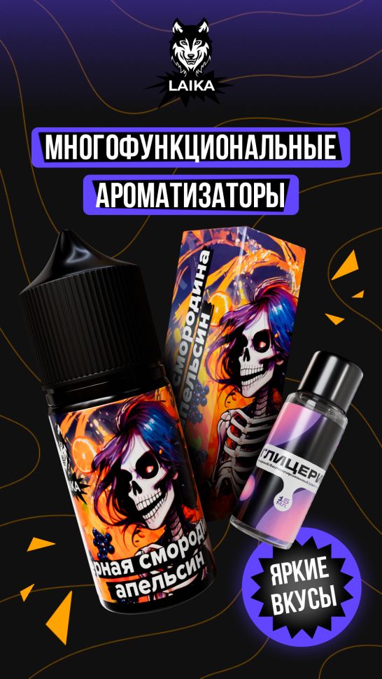 Жидкость Laika Neon Souls - Черная смородина - апельсин (конструктор) 