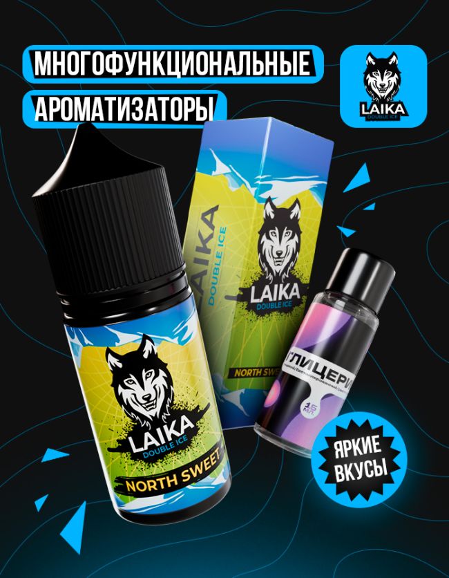 Жидкость Laika - North Sweet (конструктор) 