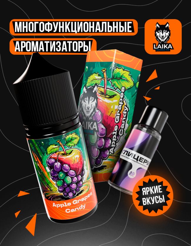 Жидкость Laika Orange - Apple Grapes Candy (конструктор) 