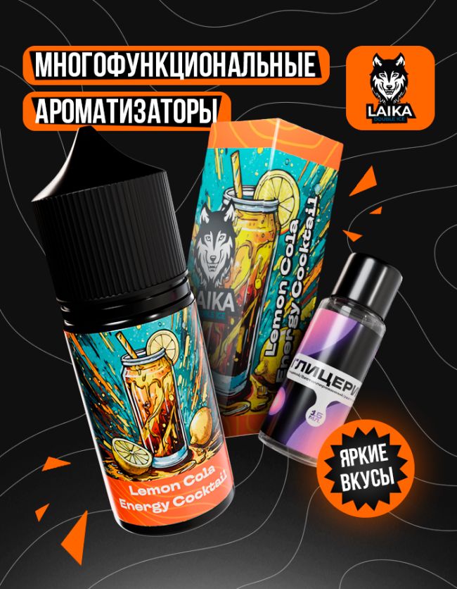 Жидкость Laika Orange - Lemon Cola Energy Coctail (конструктор) 