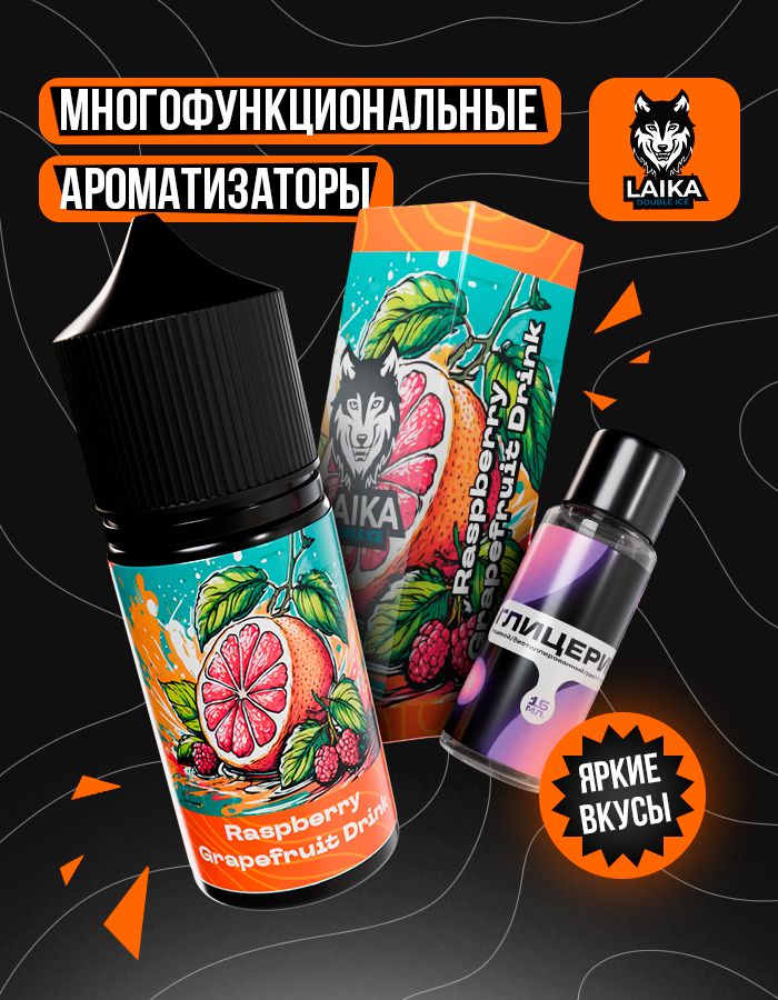Жидкость Laika Orange - Raspberry Grapefruit Drink (конструктор) 