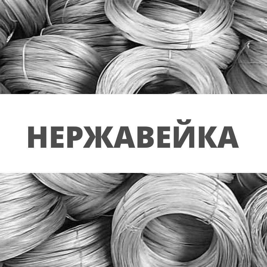 Проволока нержавеющая на катушке 100 м