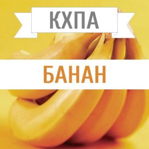 КХПА - Банан 10мл