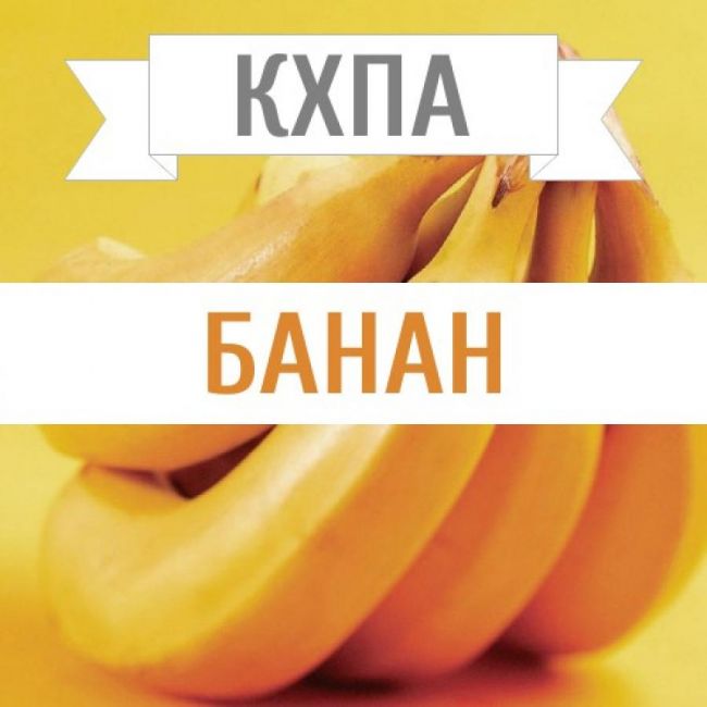 КХПА - Банан 10мл