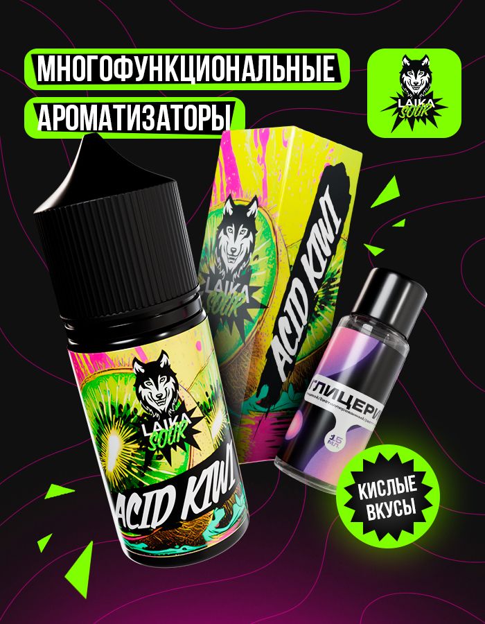 Жидкость Laika Sour - Acid kiwi (конструктор) 