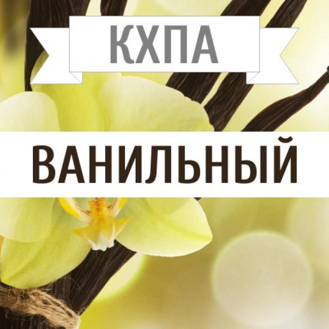 КХПА - Ванильный 10мл