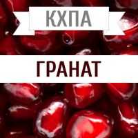 КХПА - Гранат 10мл