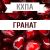 КХПА - Гранат 10мл