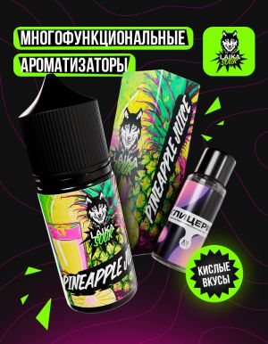 Laika Sour - Pineapple juice (конструктор)