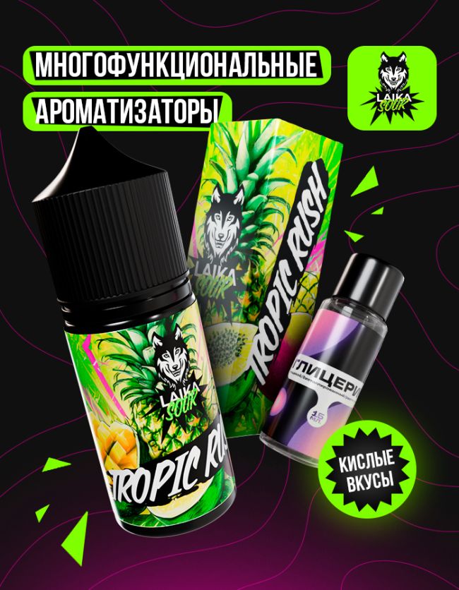 Жидкость Laika Sour - Tropic rush (конструктор) Жидкость Laika Sour - Tropic rush (конструктор)