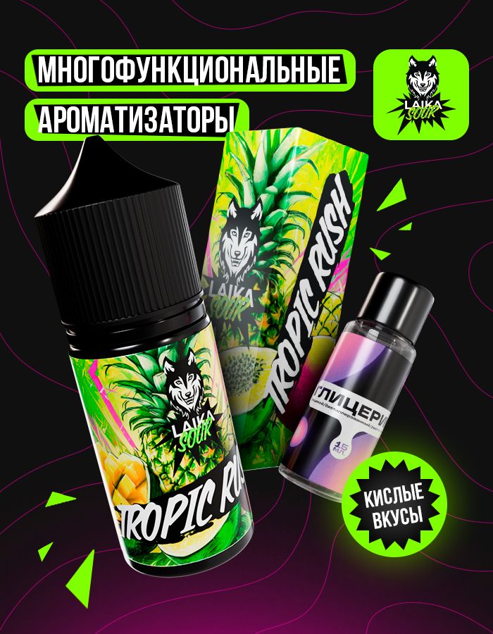 Жидкость Laika Sour - Tropic rush (конструктор) 