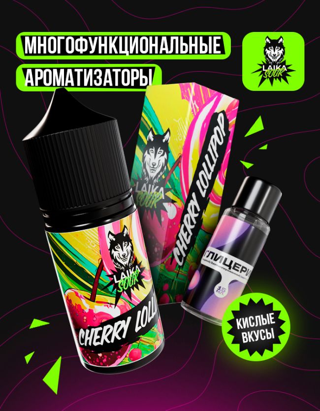 Жидкость Laika Sour - Сherry lollipop (конструктор) Жидкость Laika Sour - Сherry lollipop (конструктор)