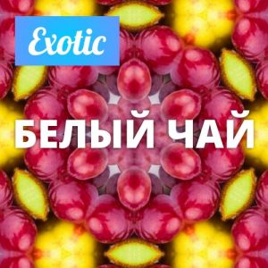 Exotic БЕЛЫЙ ЧАЙ 10мл