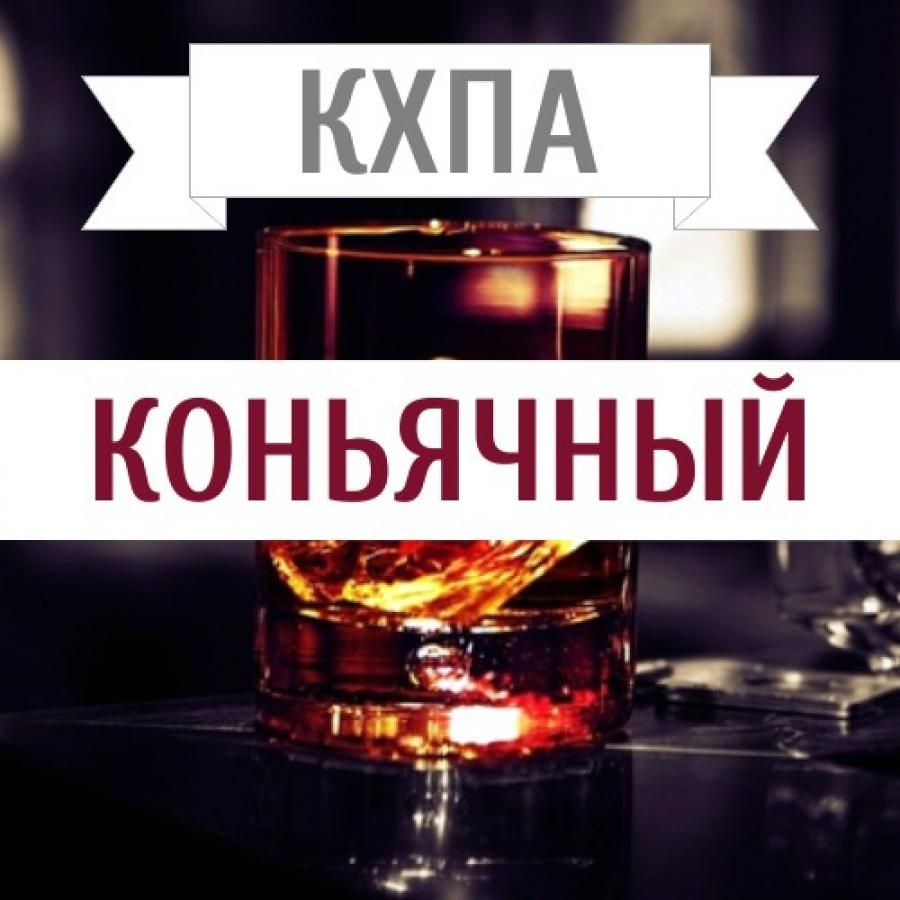 КХПА - Коньячный 10мл